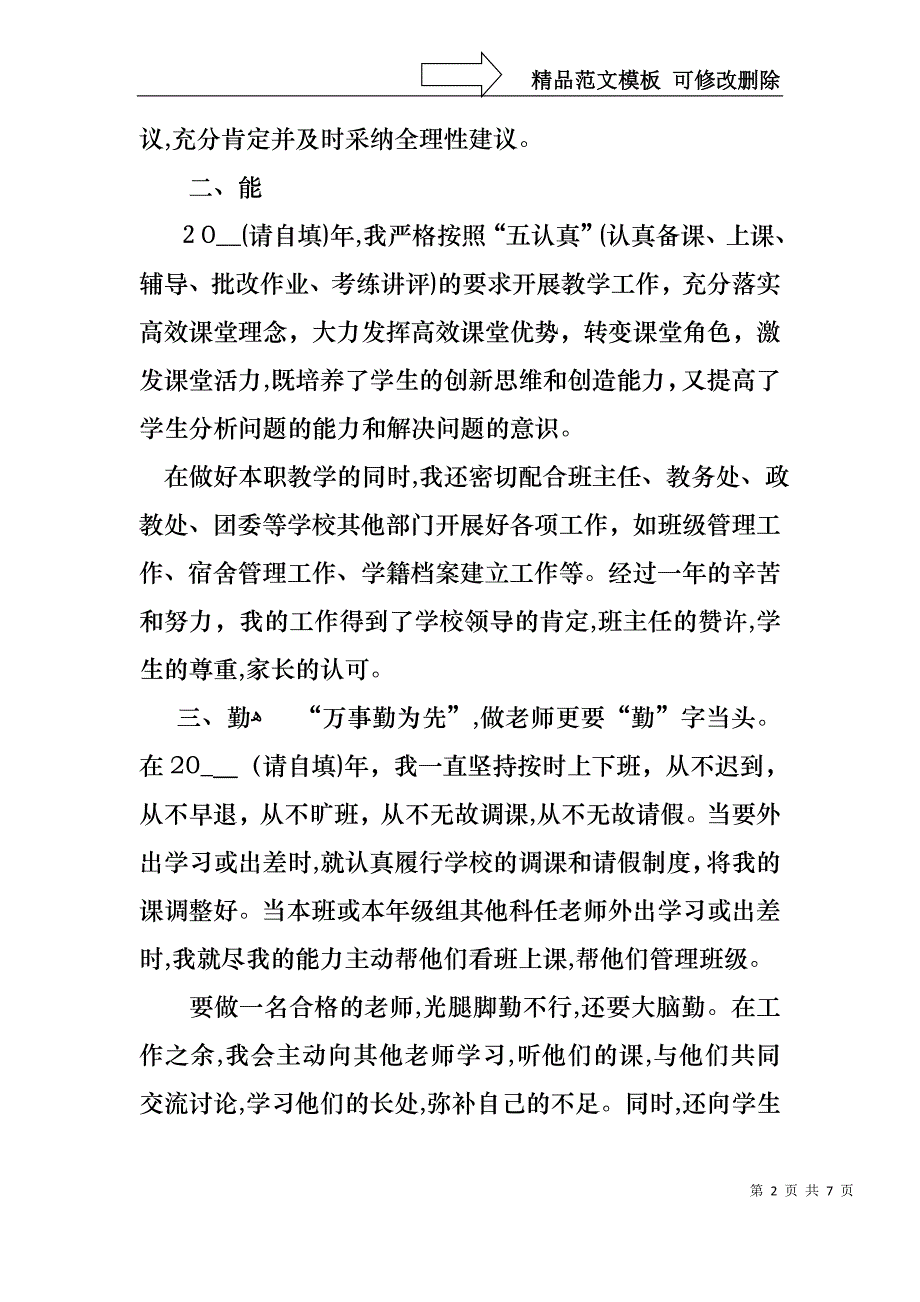 学校优秀老师述职报告_第2页