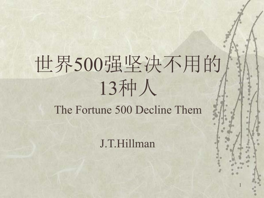 世界500强坚决不用的13种人TheFortune500DeclineThemJ_第1页