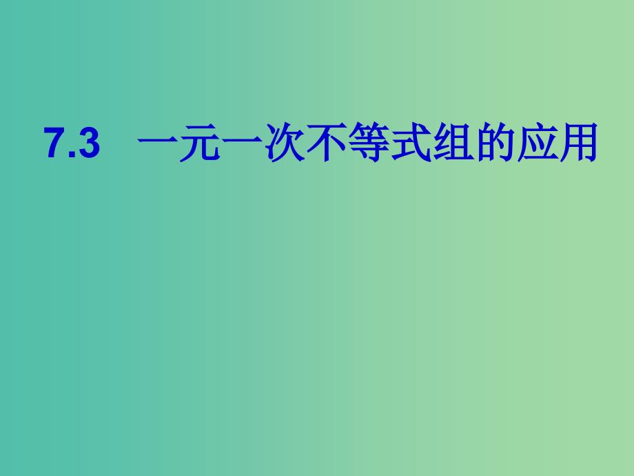 七年级数学下册 7.3 一元一次不等式组课件 （新版）沪科版.ppt_第1页