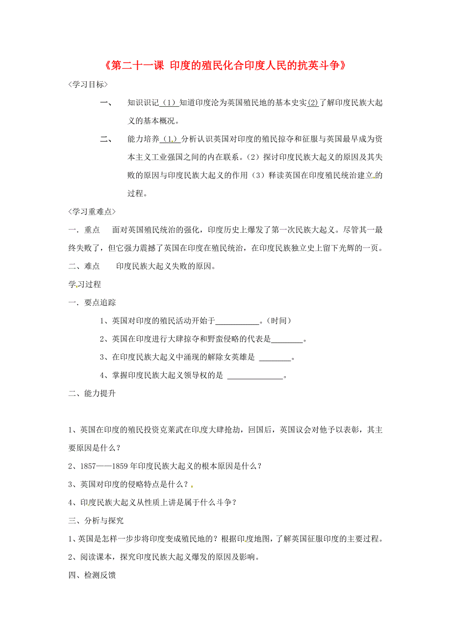 河南省淮阳县西城中学九年级历史上册第二十一课印度的殖民化合印度人民的抗英斗争学案无答案华东师大版_第1页