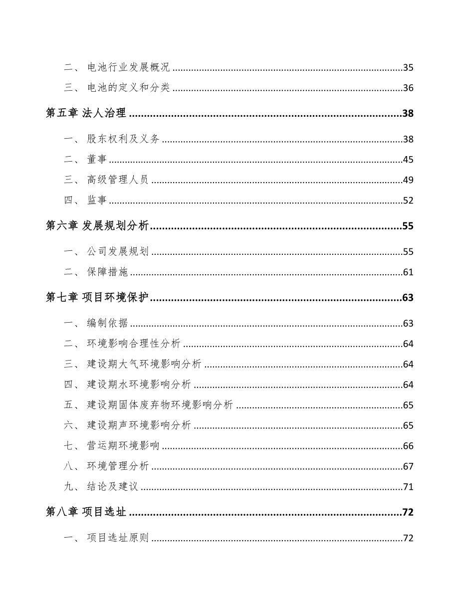 河南关于成立电池公司可行性研究报告(DOC 87页)_第4页