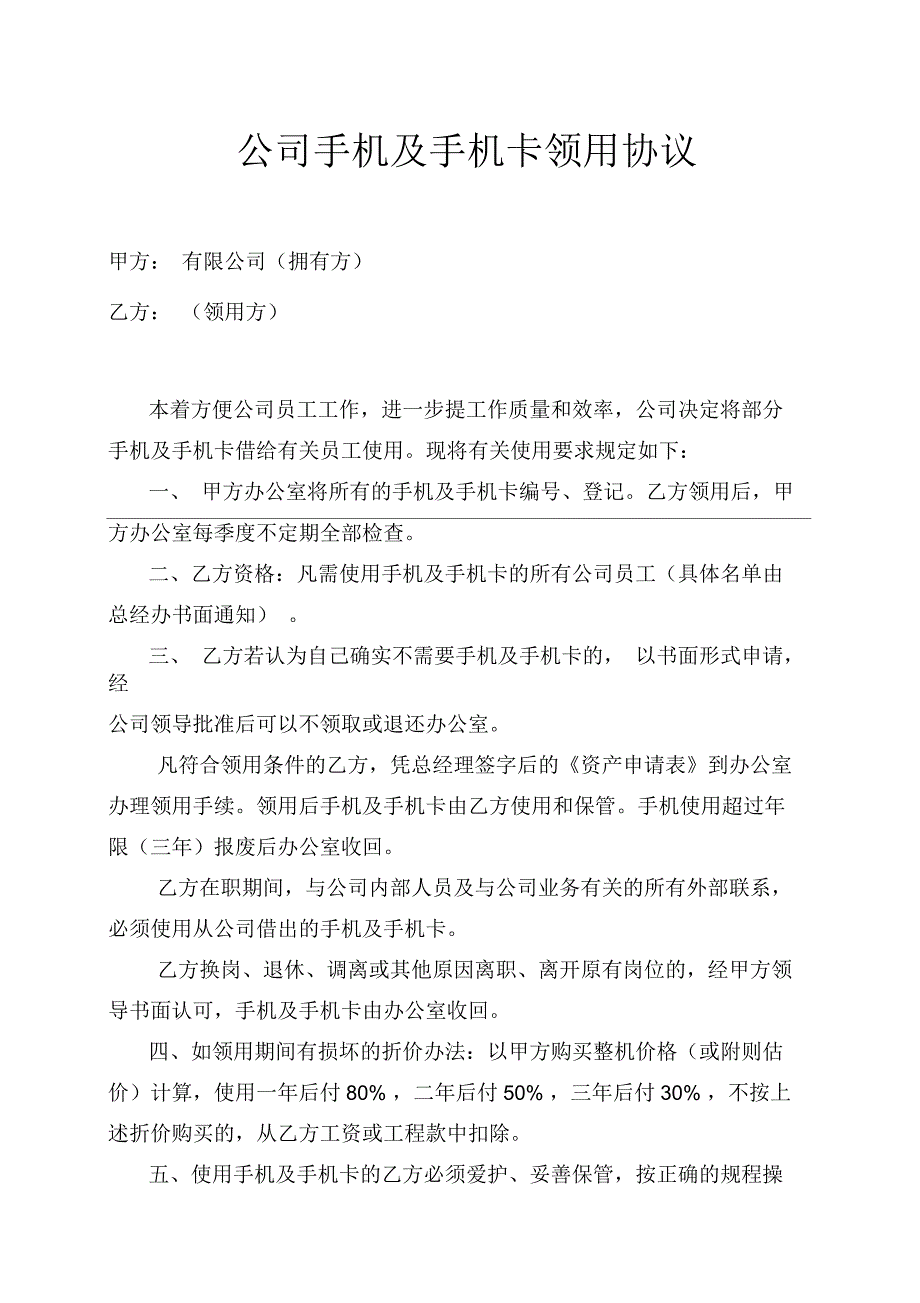 公司手机及手机卡领用协议_第1页