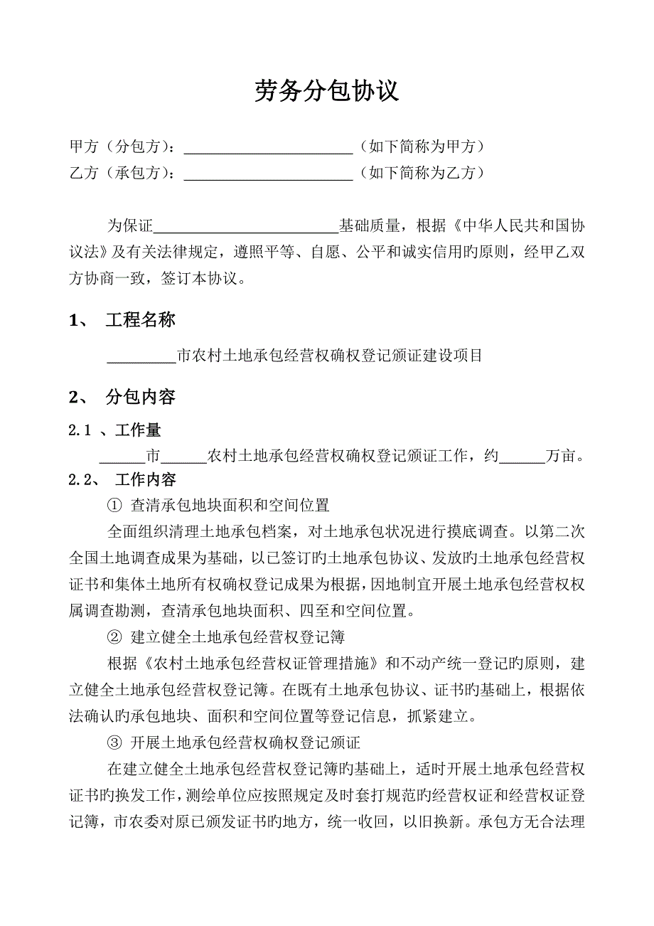 土地确权登记发证项目劳务分包合同_第1页