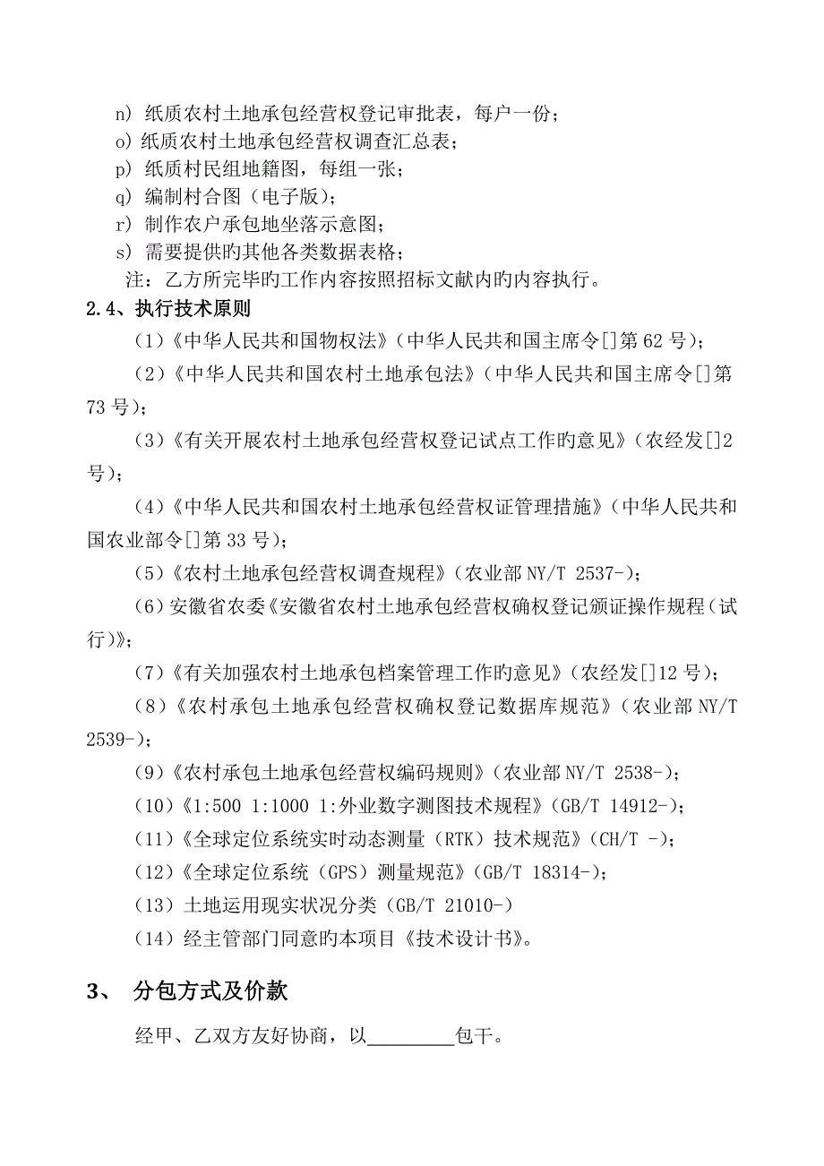 土地确权登记发证项目劳务分包合同_第3页