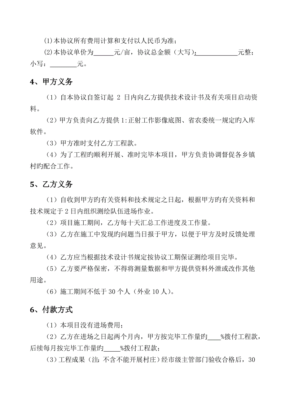 土地确权登记发证项目劳务分包合同_第4页