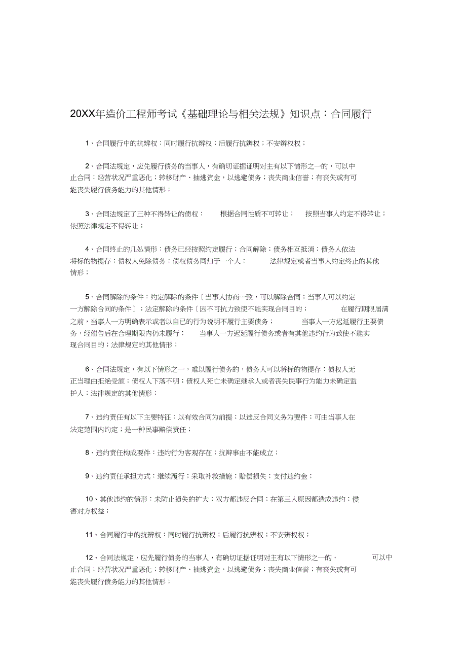 造价工程师考试基础理论与相关法规知识点合同履行_第1页