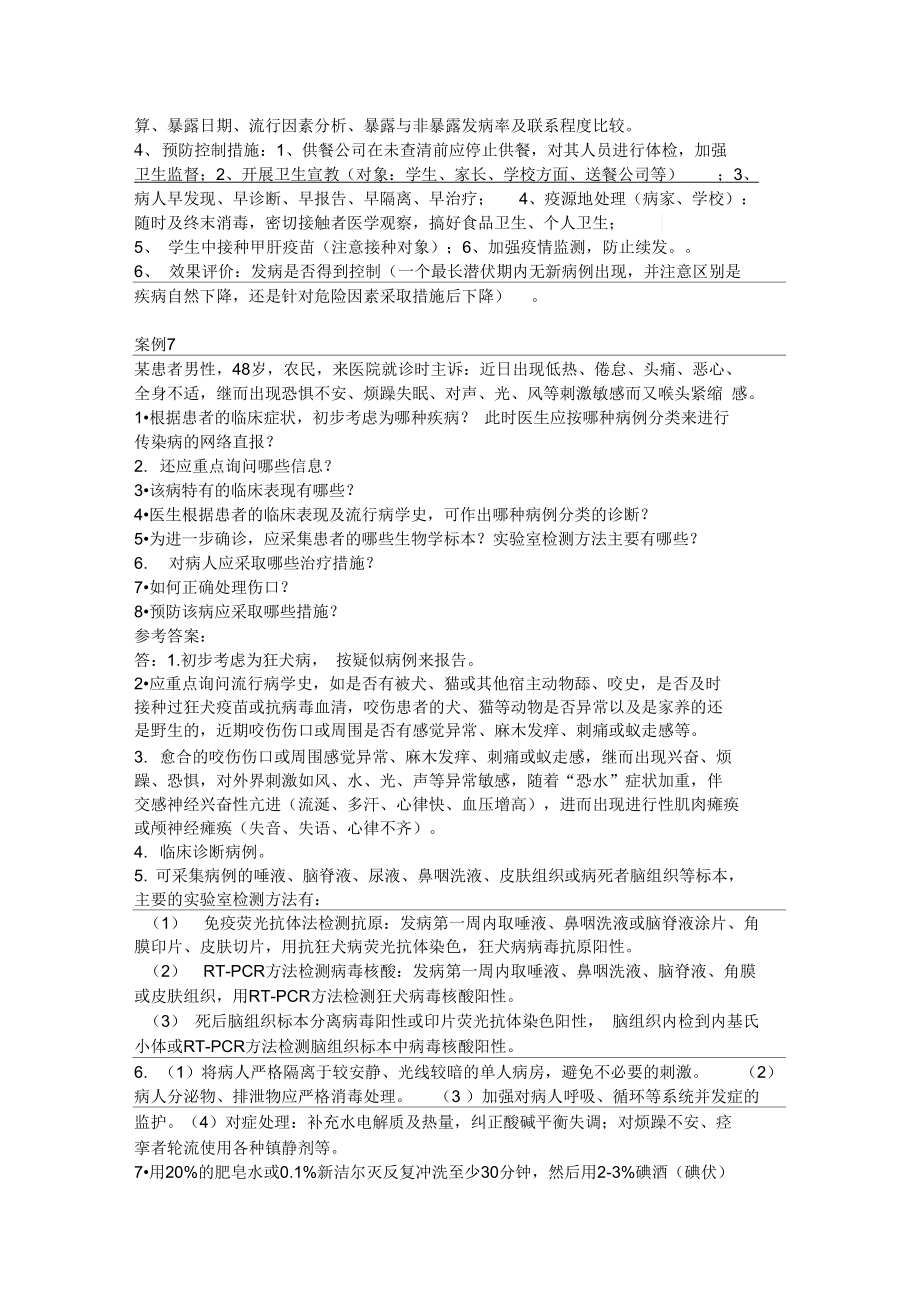 突发急性传染病竞赛题库及答案解析案例_第4页