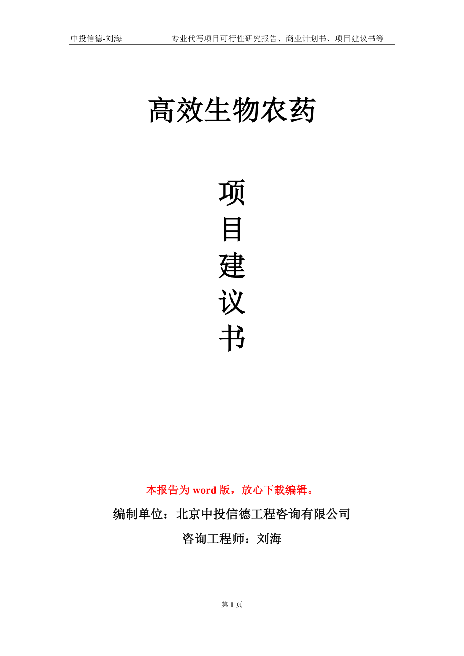 高效生物农药项目建议书写作模板-立项申批_第1页