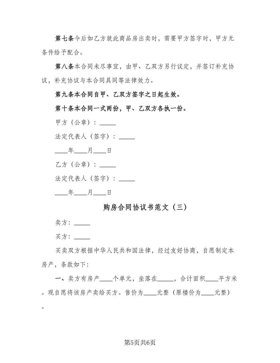 购房合同协议书范文（三篇）.doc_第5页