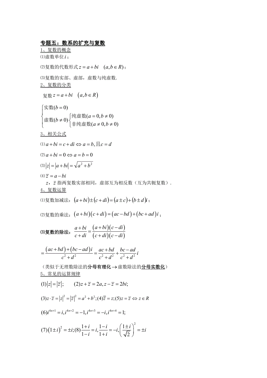 专题五数系的扩充与复数知识点归纳_第1页