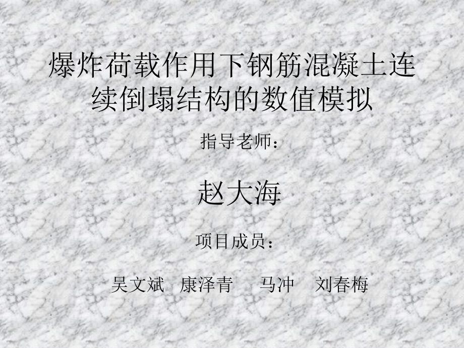 oAAA爆炸荷载作用下钢筋混凝土连续倒塌结构的数值模拟_第1页