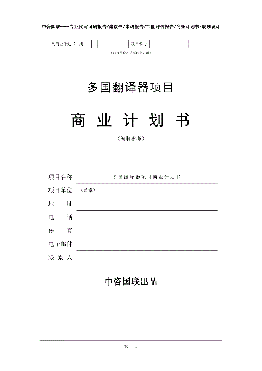 多国翻译器项目商业计划书写作模板_第2页