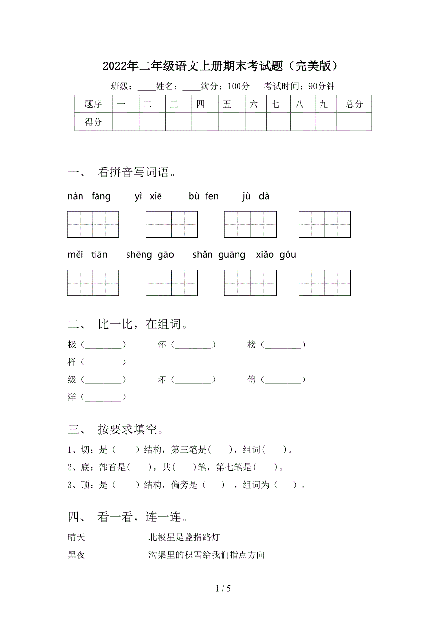 2022年二年级语文上册期末考试题(完美版).doc_第1页