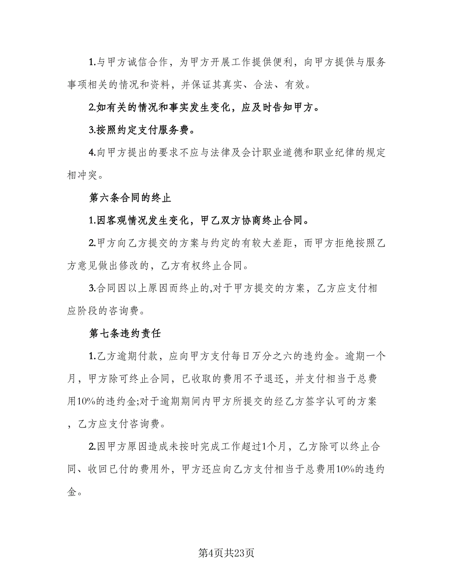 企业服务协议范文（7篇）_第4页