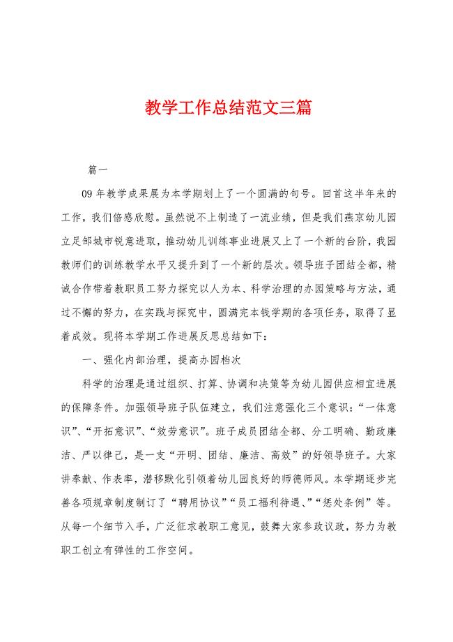 教学工作总结范文三篇.docx