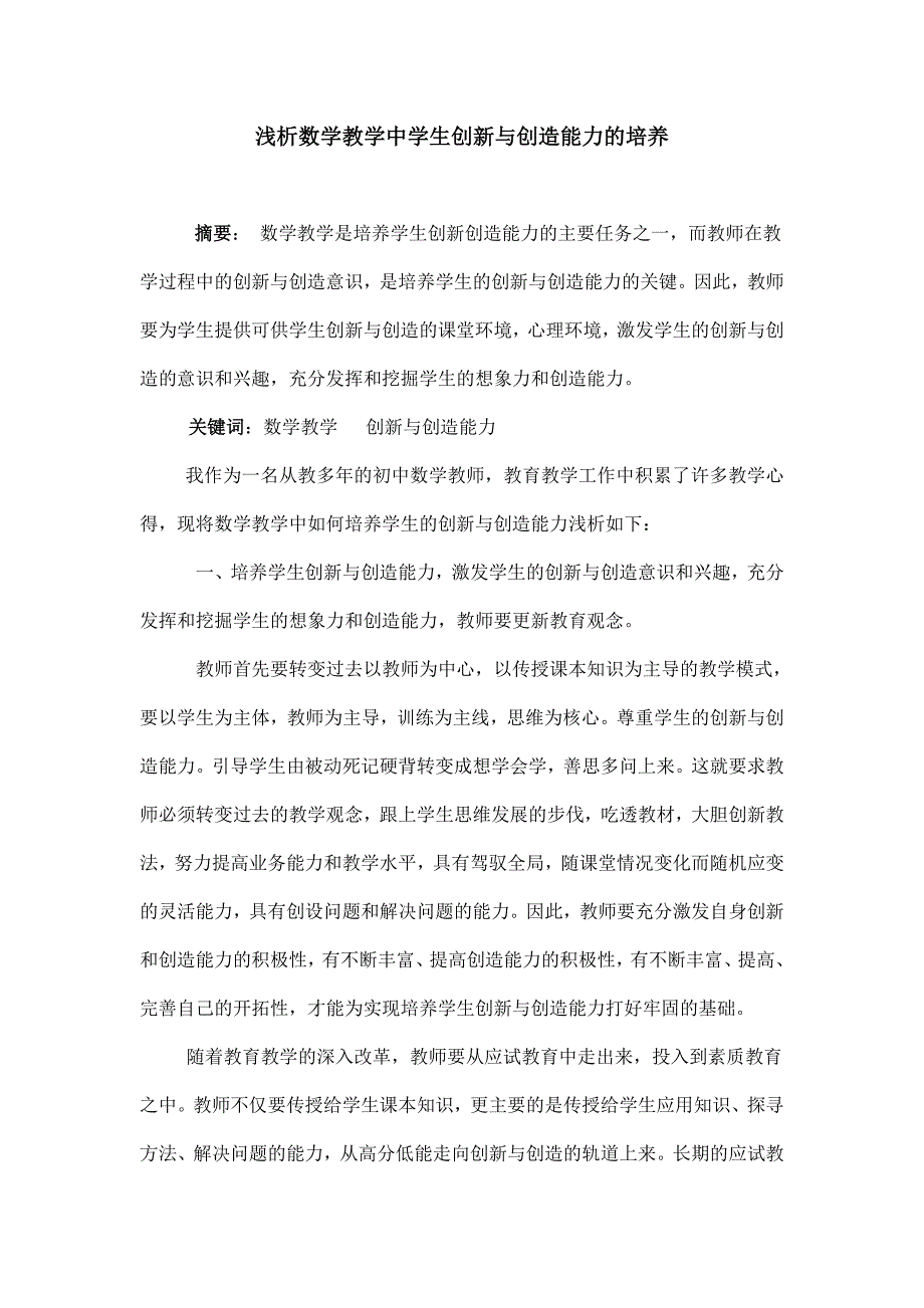 浅析数学教学中学生创新与创造能力的培养.doc_第1页