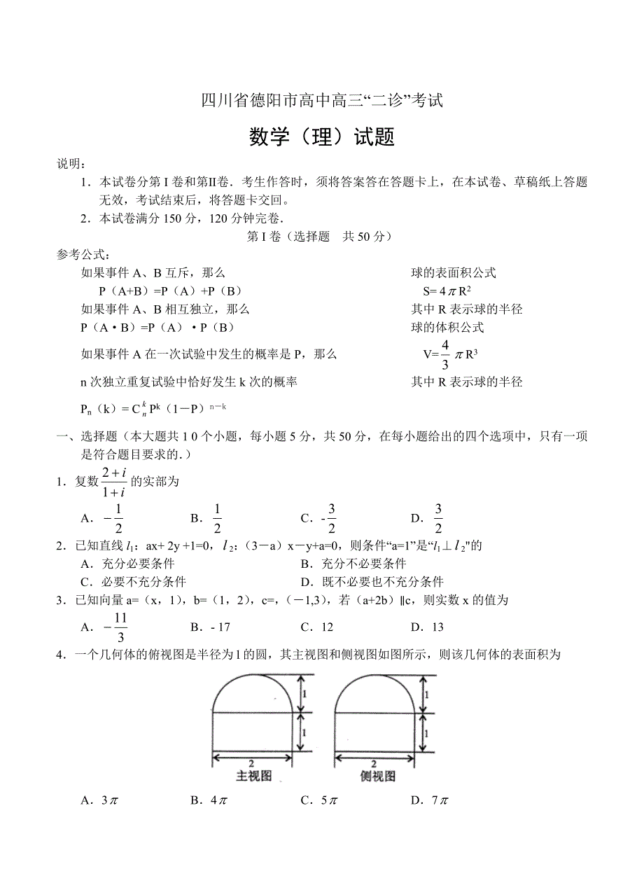 四川省德阳市高中高三“二诊”考试数学【理】试题及答案_第1页