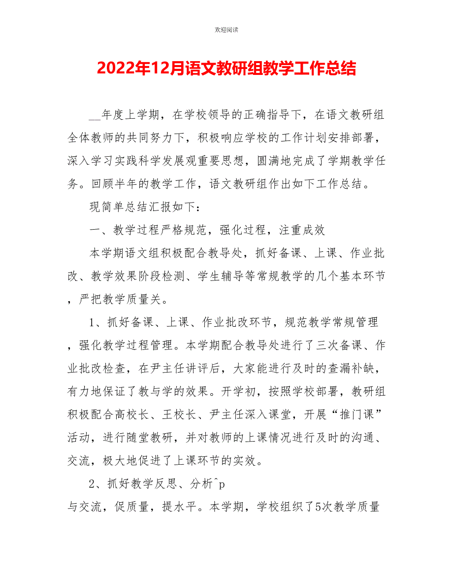 2022年12月语文教研组教学工作总结_第1页