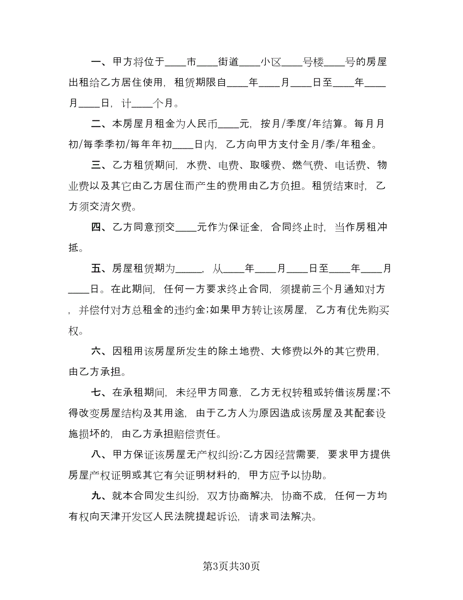 标准租房合同协议书样本（八篇）.doc_第3页