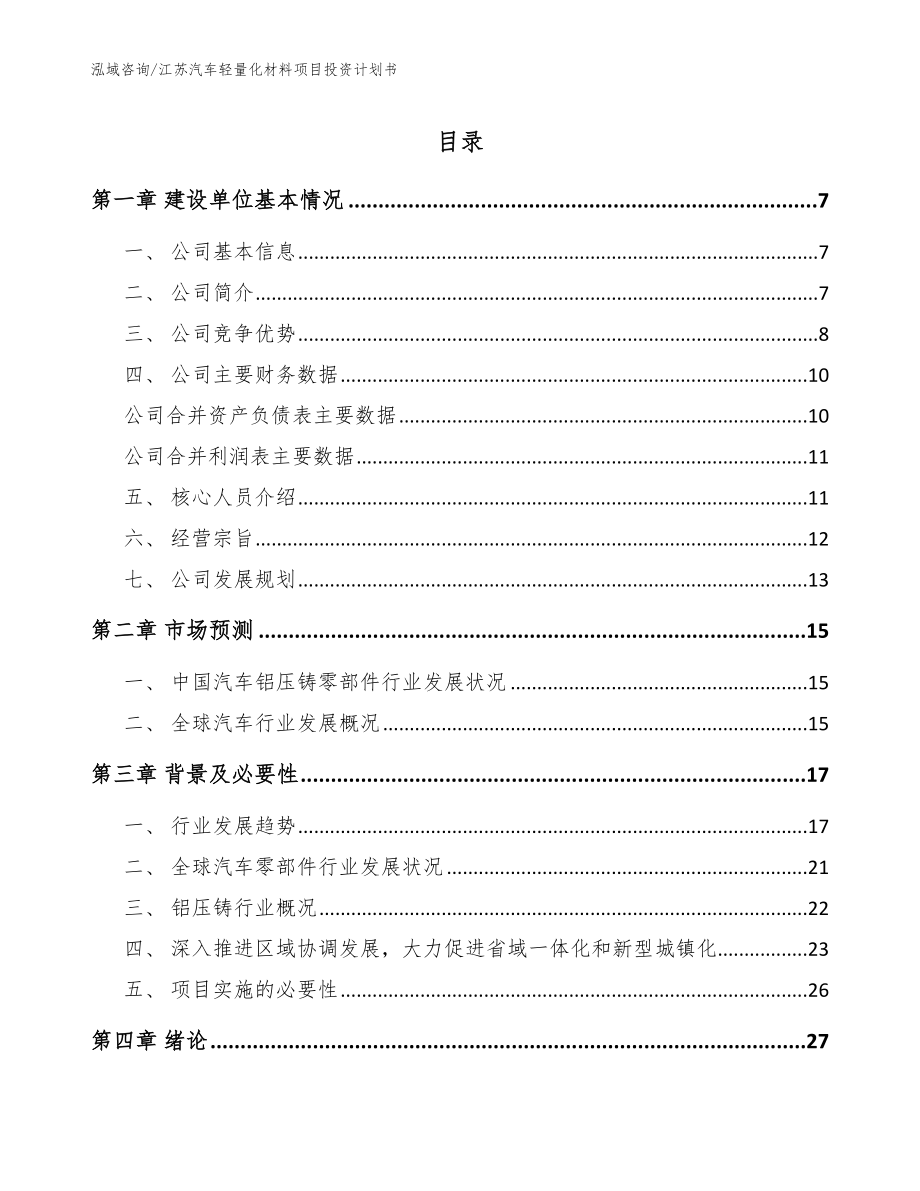 江苏汽车轻量化材料项目投资计划书_模板范本_第1页