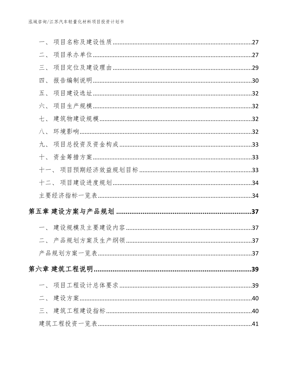 江苏汽车轻量化材料项目投资计划书_模板范本_第2页