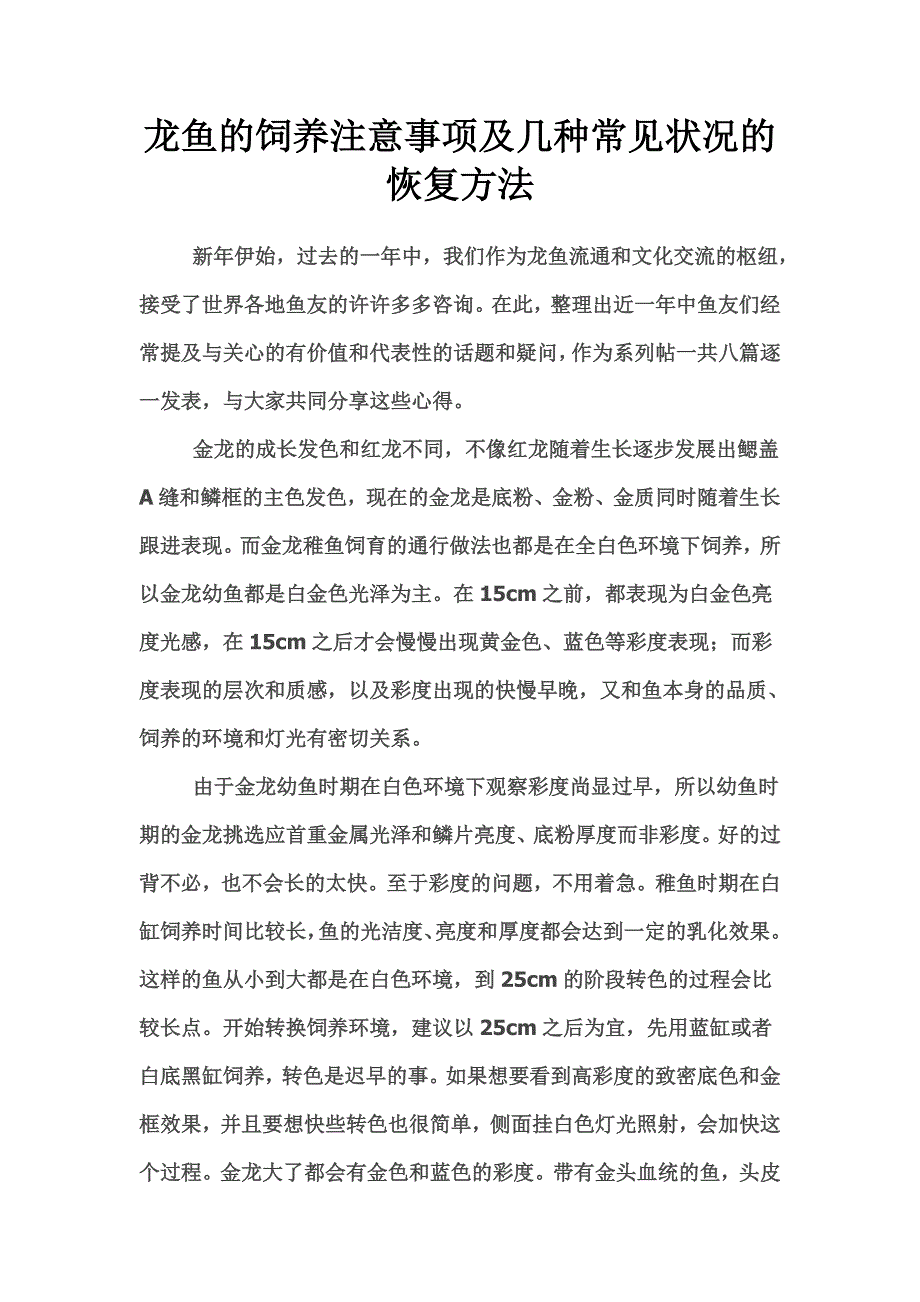 龙鱼的饲养注意事项及几种常见四状况的恢复方法_第1页