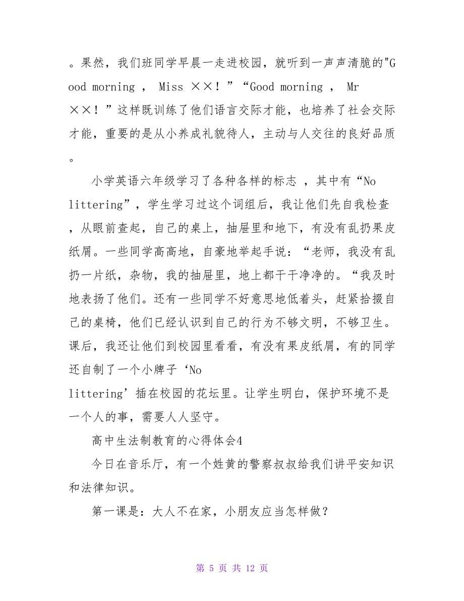 高中生法制教育的心得体会（7篇）.doc_第5页