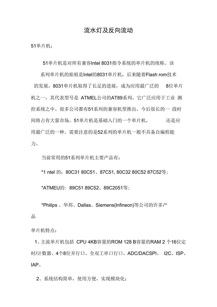 单片机流水灯及反向流动等相关的课程实践_第2页