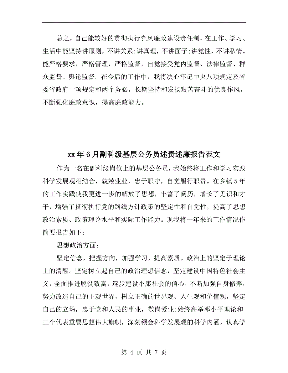 xx年6月副乡长述责述廉报告范文.doc_第4页