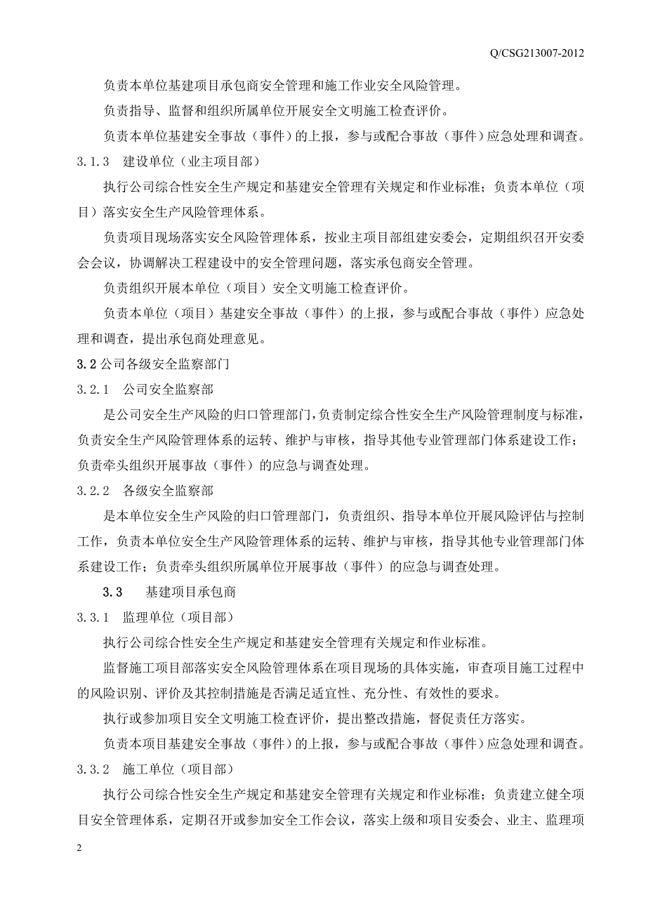 新附件7、中国南方电网有限责任公司基建项目安全管理办法_第4页