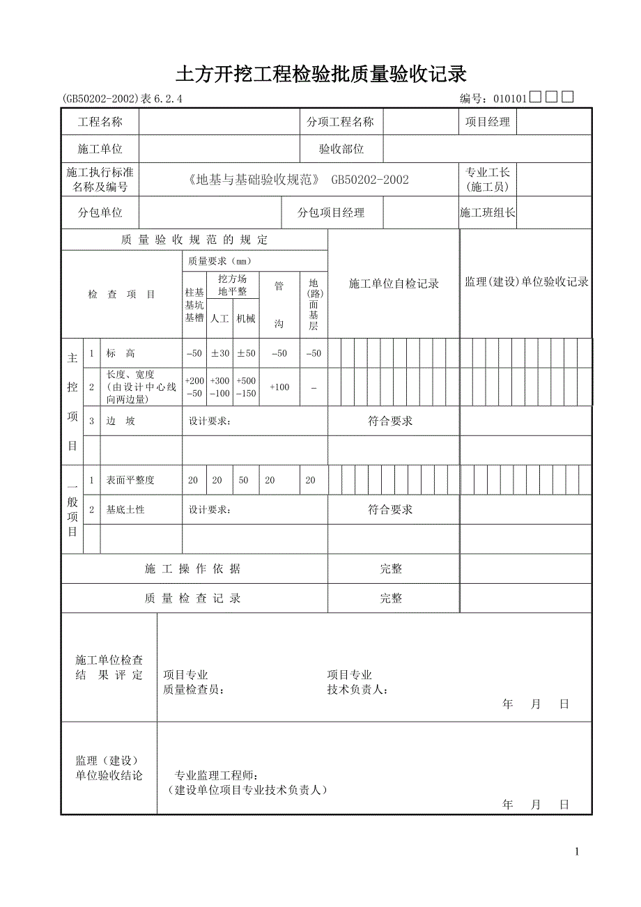 1、无支护土方子分部 (2)_第1页