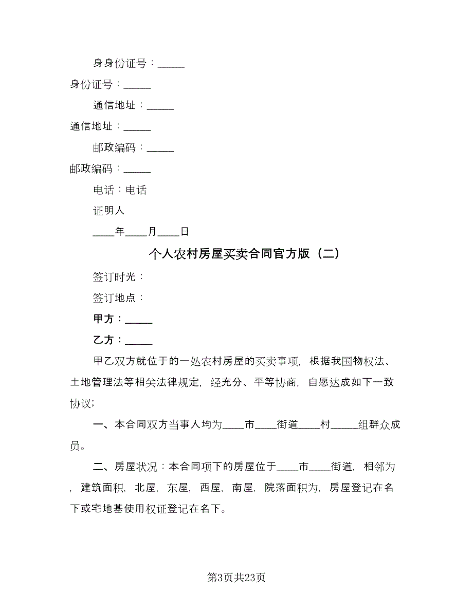 个人农村房屋买卖合同官方版（8篇）.doc_第3页