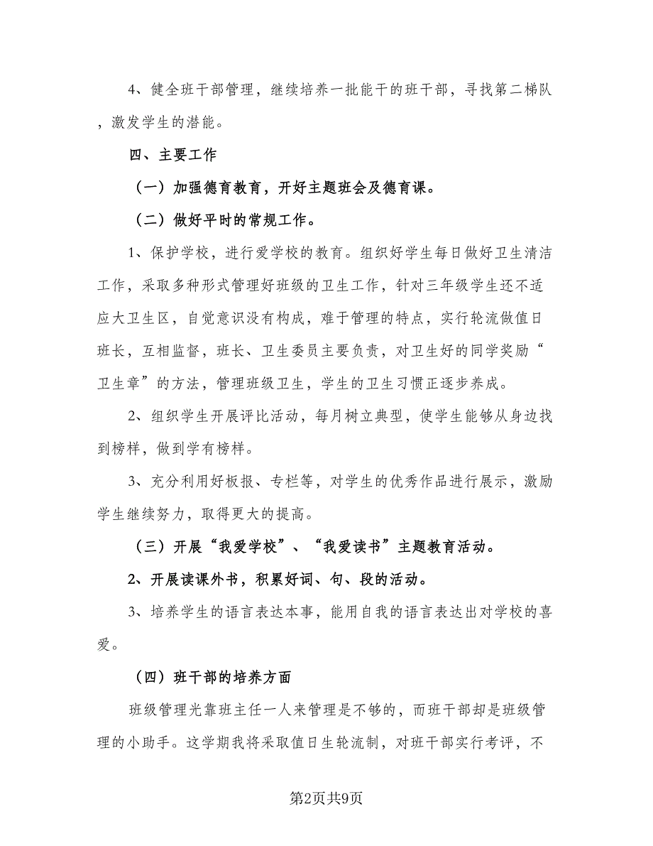 2023三年级班主任第一学期工作计划范文（三篇）.doc_第2页