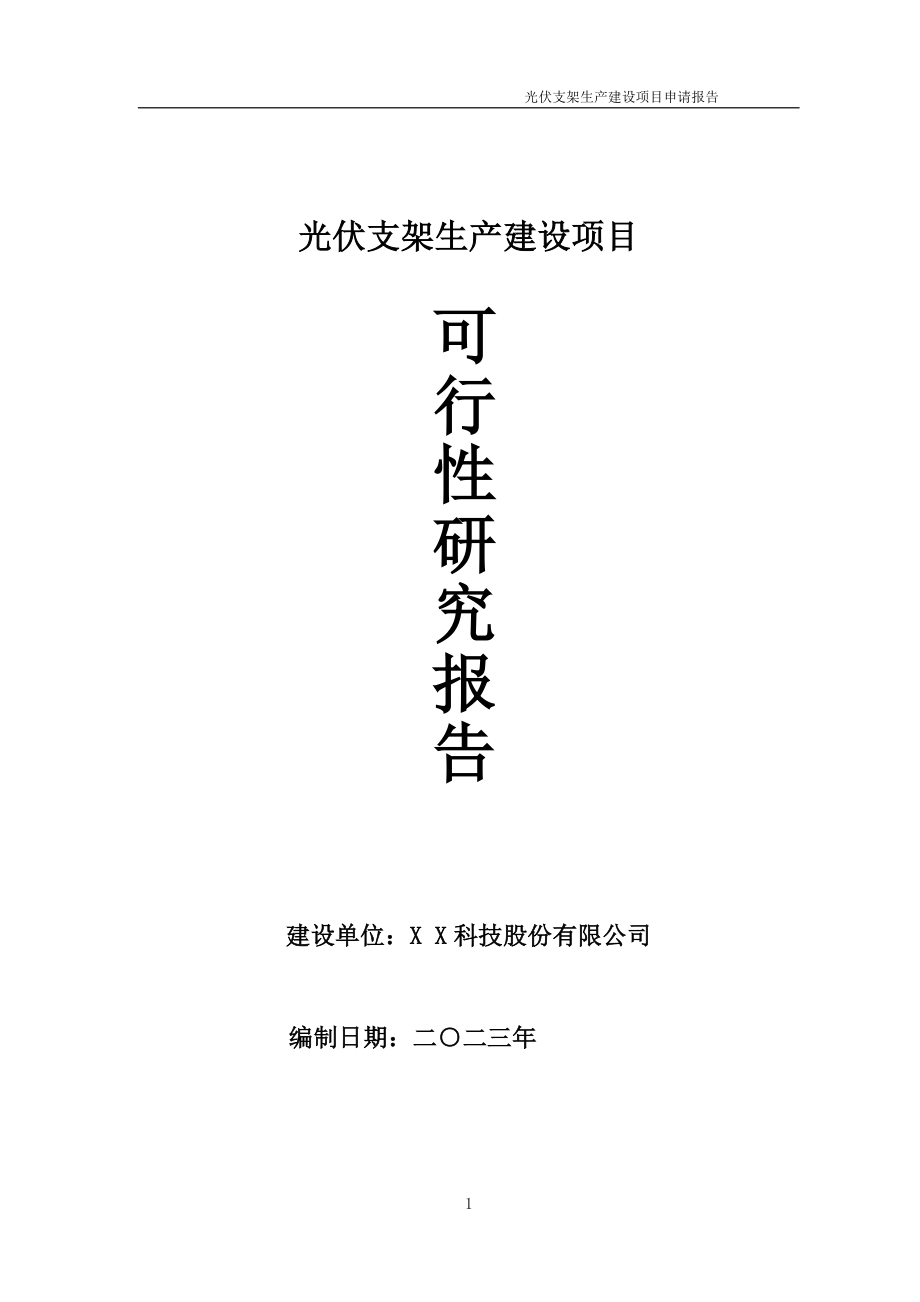 光伏支架生产项目可行性研究报告备案申请模板_第1页