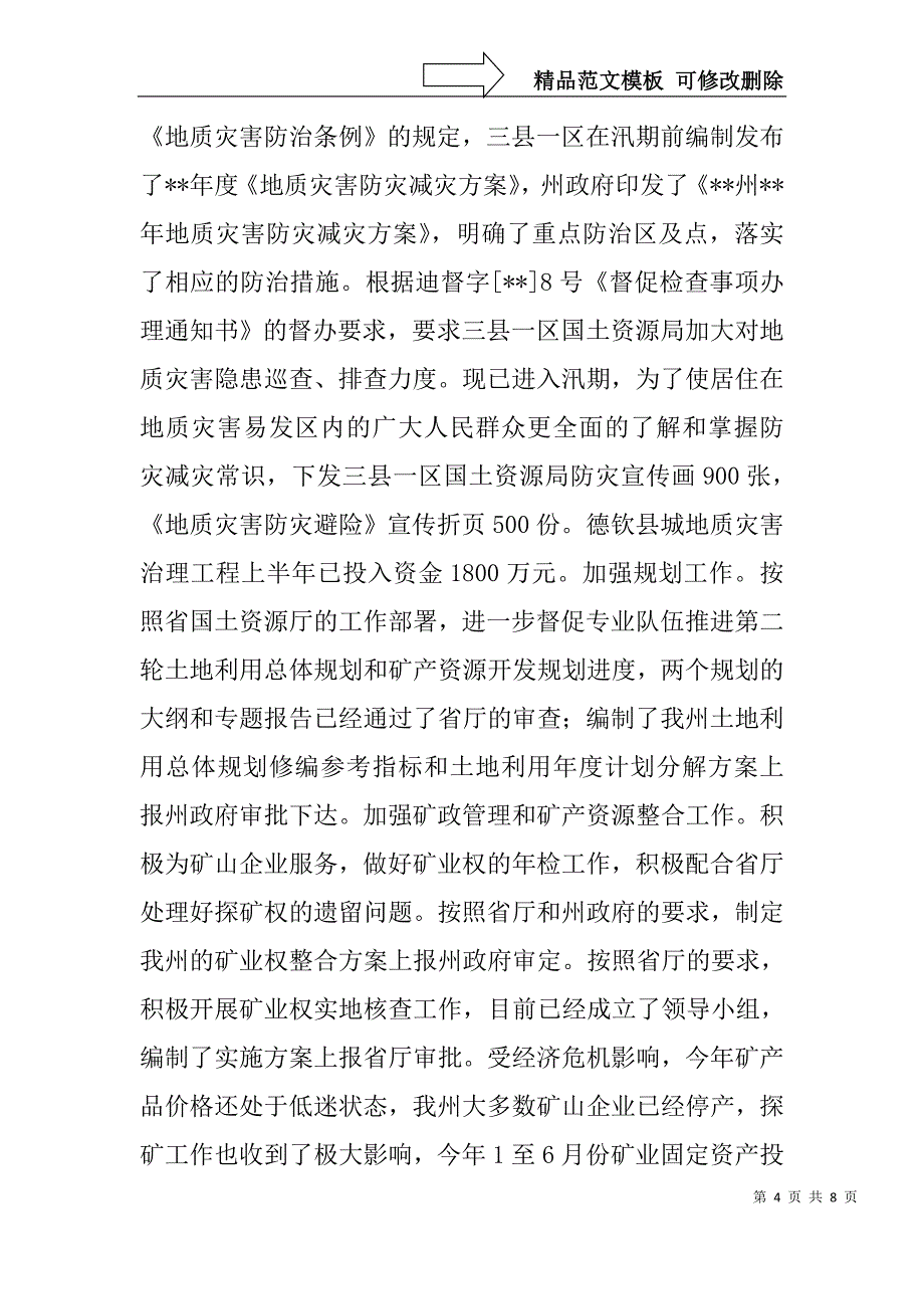 国土局资源管理上半年总结及下半年部署_第4页