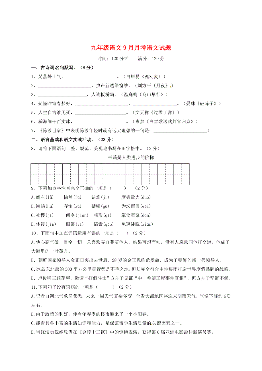 【新教材】湖北省黄冈市团风县九年级语文上学期第一次月考试题及答案_第1页