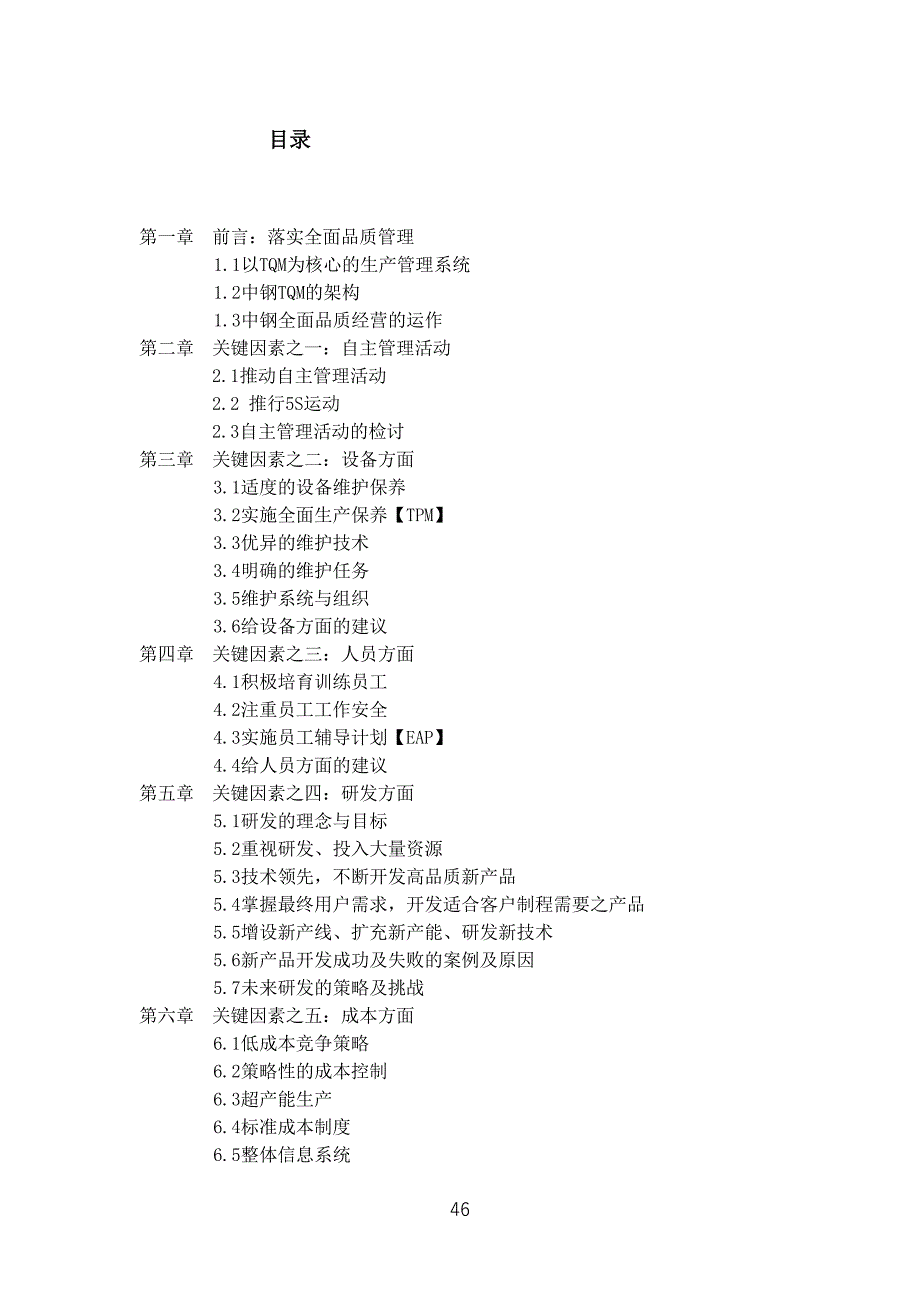 中钢公司生产管理的关键成功因素之探讨（天选打工人）.docx_第2页