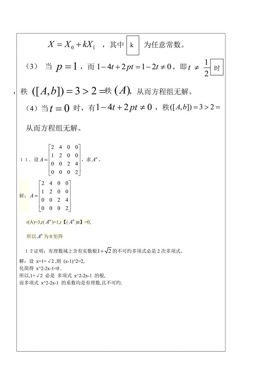 201809福建师范网苑 《高等代数选讲》练习_第5页