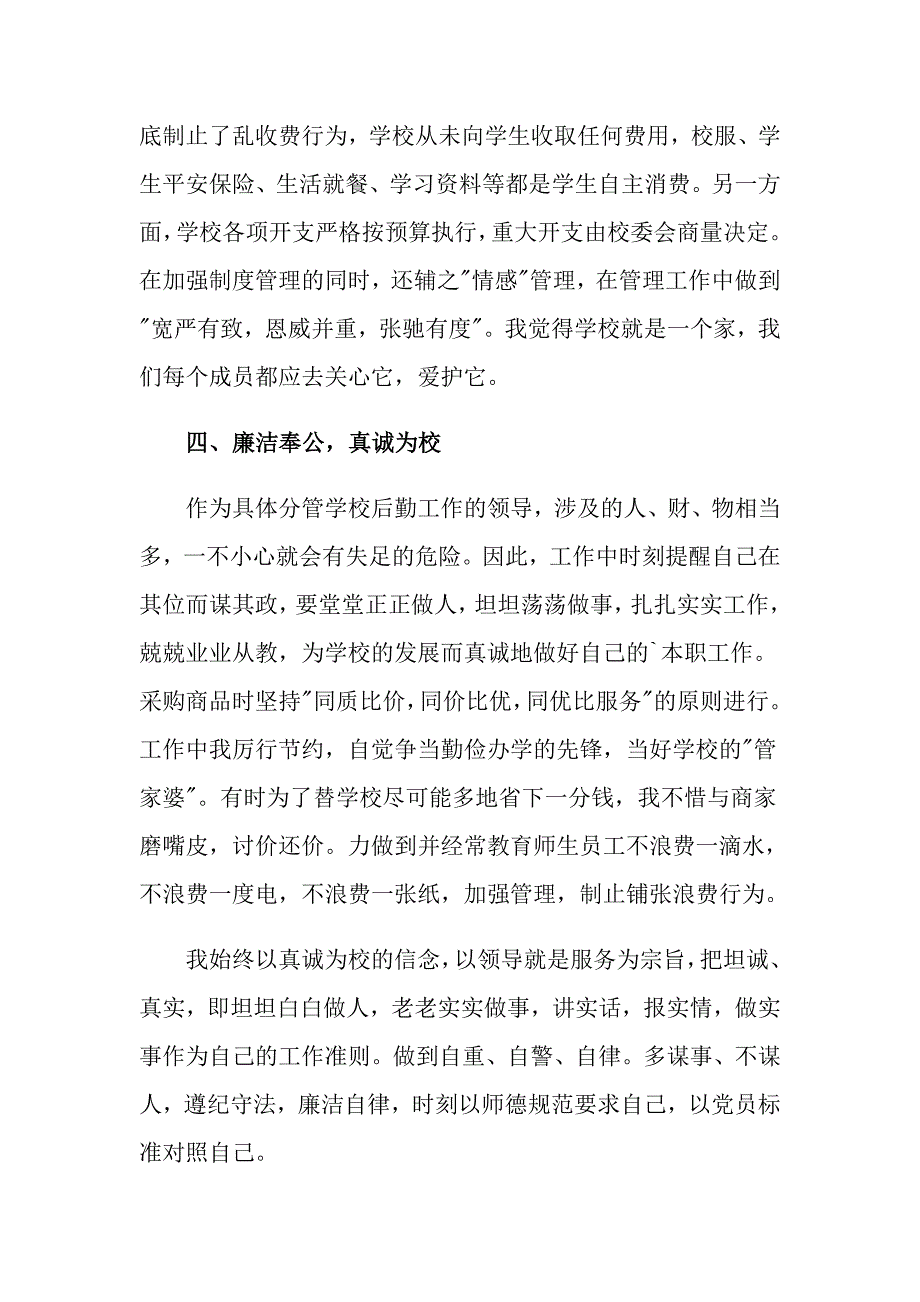 2022年后勤校长述职报告合集6篇_第4页