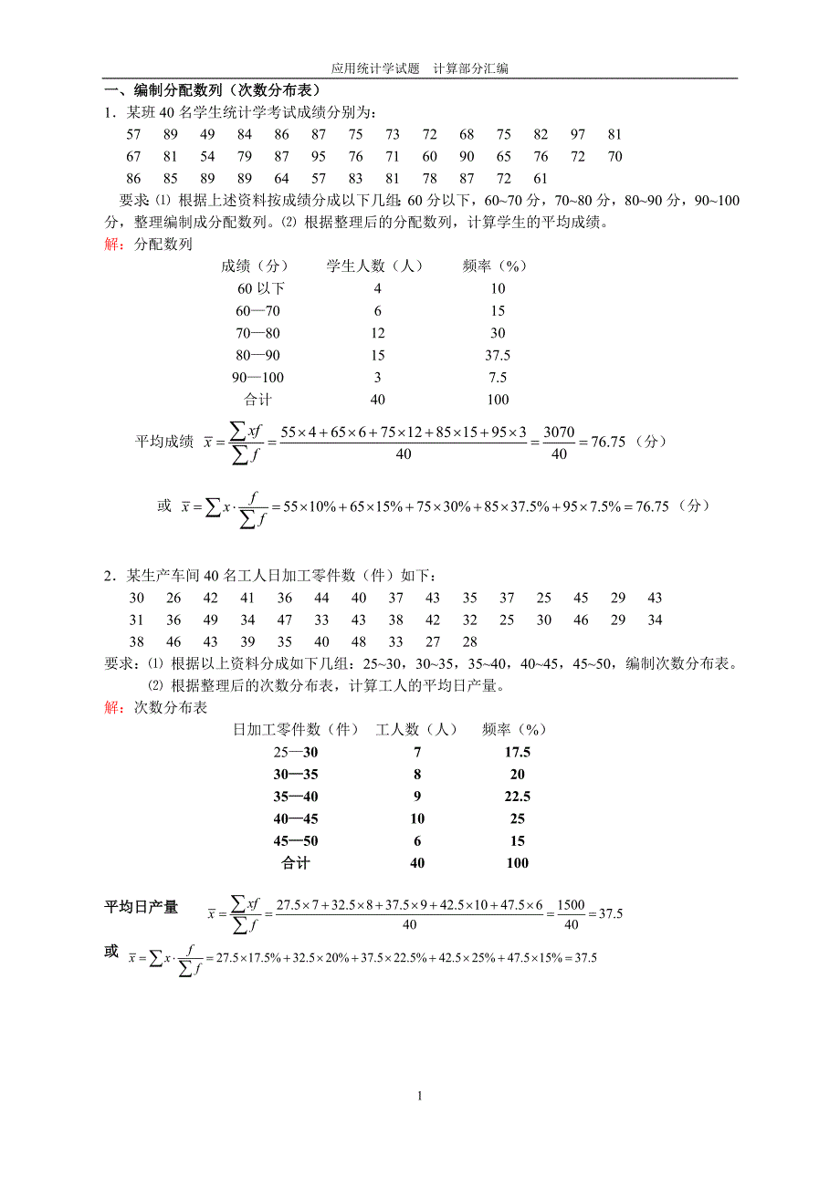 应用统计学计算题库.doc_第1页