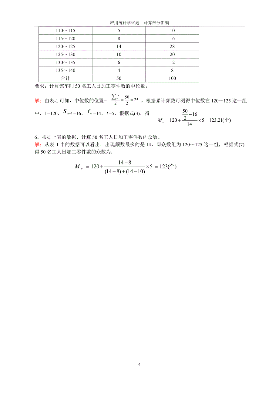 应用统计学计算题库.doc_第4页