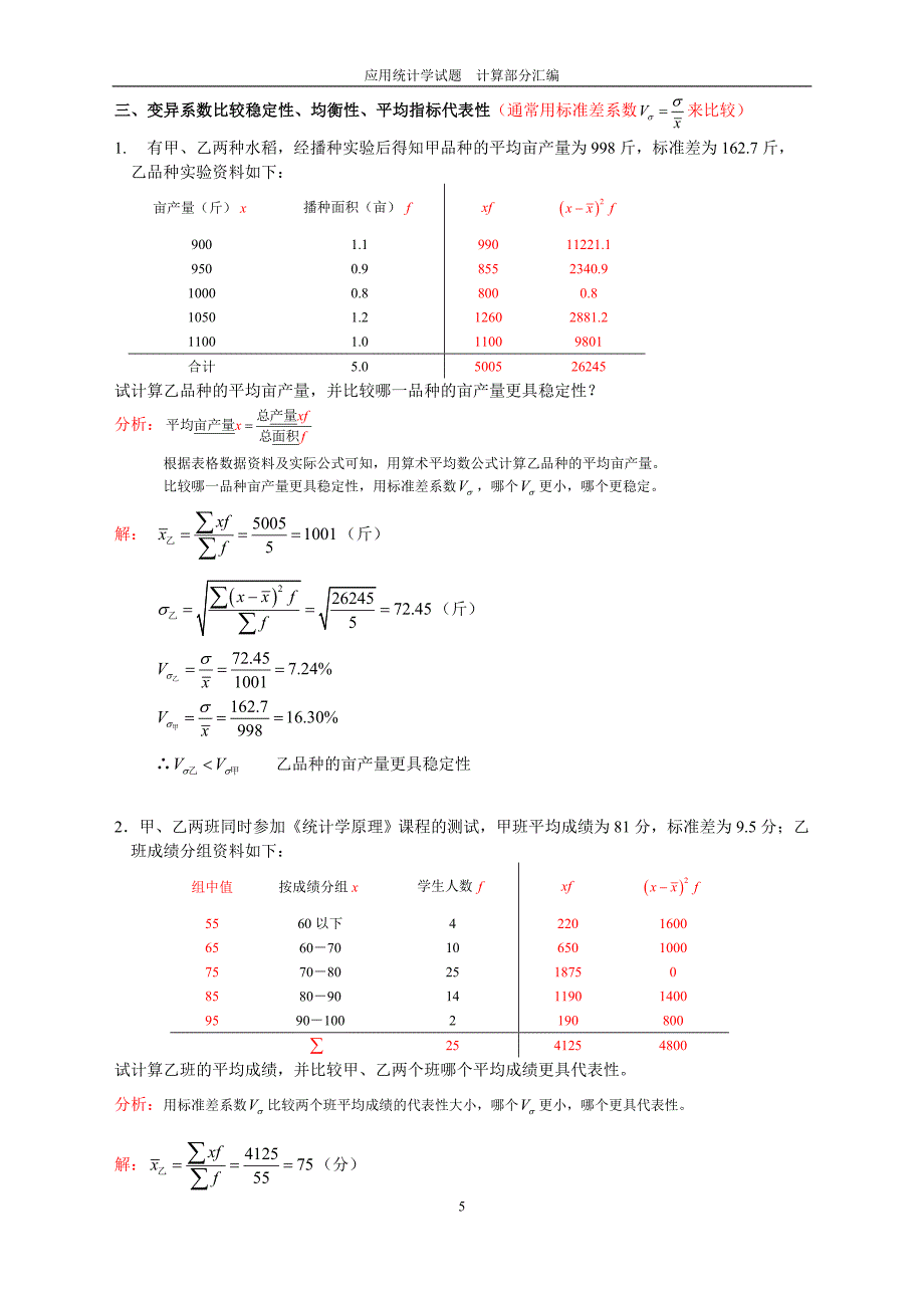 应用统计学计算题库.doc_第5页