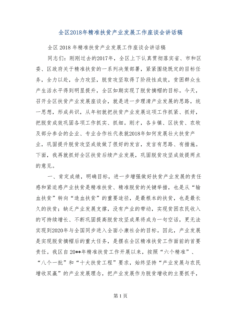 全区精准扶贫产业发展工作座谈会讲话稿_第1页