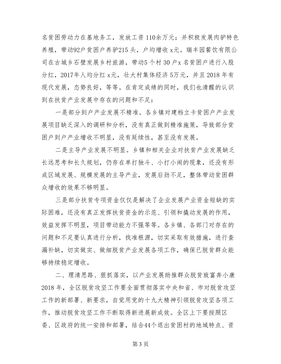 全区精准扶贫产业发展工作座谈会讲话稿_第3页