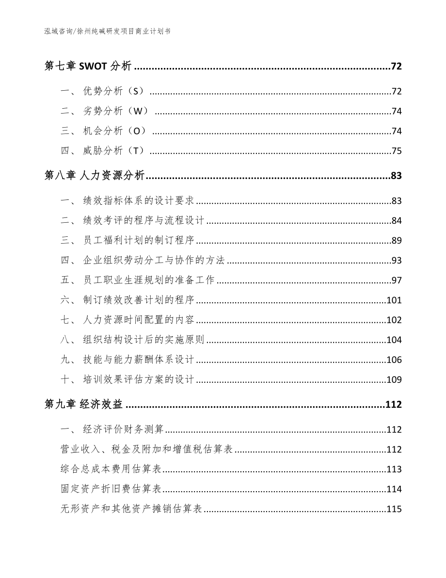 徐州纯碱研发项目商业计划书【模板】_第3页