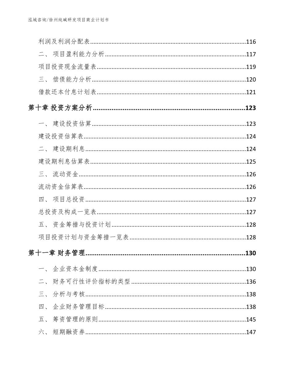 徐州纯碱研发项目商业计划书【模板】_第4页