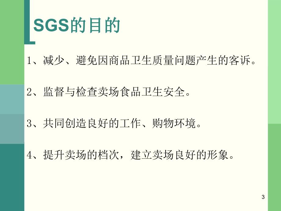 如何做好卖场SGS_第3页