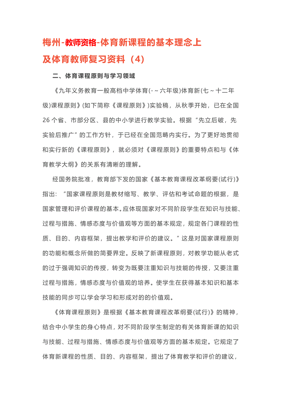 2023年梅州教师资格体育新课程的基本理念上及体育教师复习资料_第1页