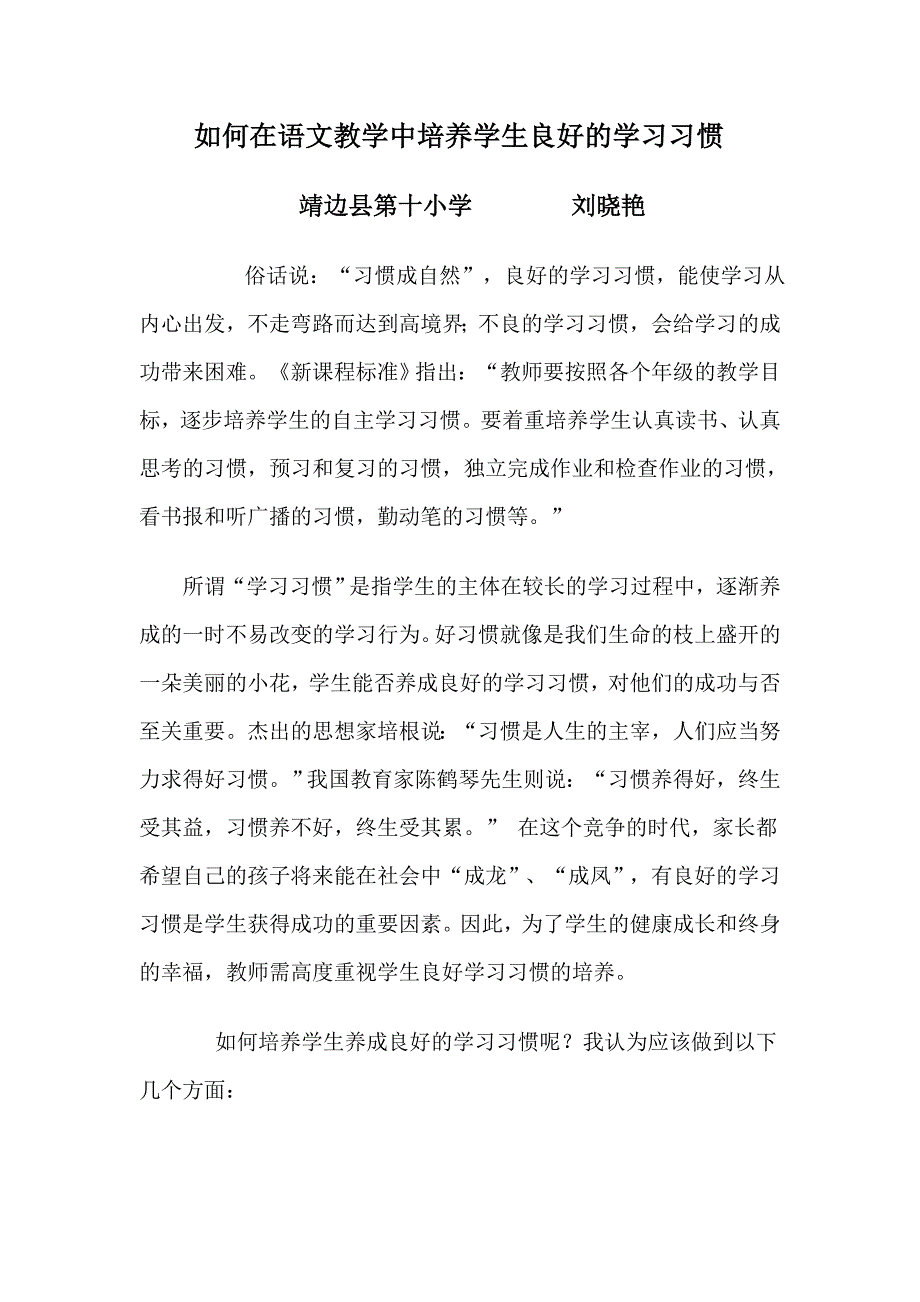 如何在语文教学中培养学生良好的学习习惯_第1页