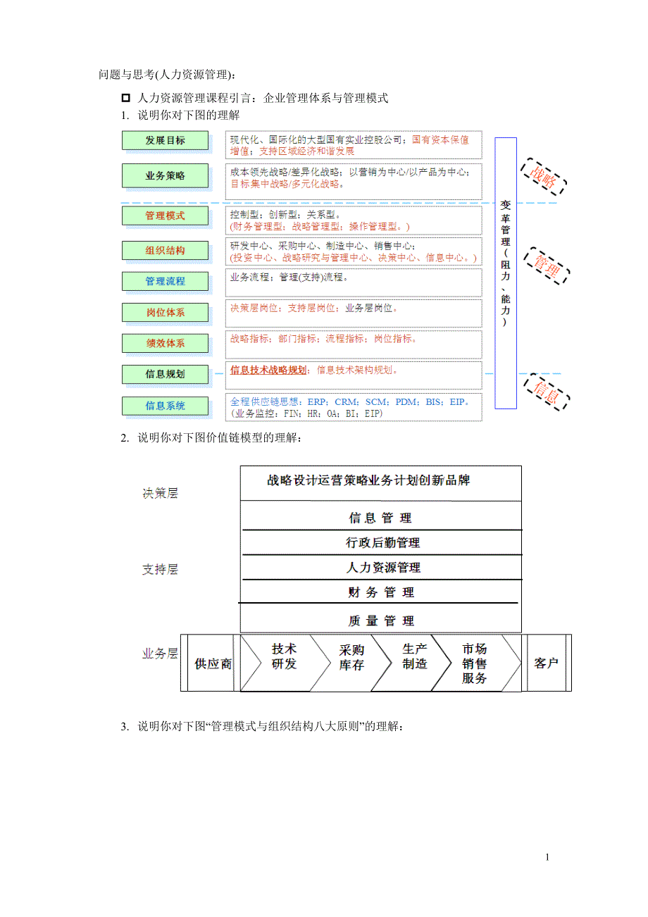 人力资源管理问题与思考含答案(HR).doc_第1页